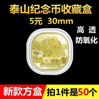 2020年武夷山保护盒泰山纪念币收藏盒方形纪念币保护盒小方盒钱币盒纪念币收纳盒圆盒礼品盒50枚20枚装