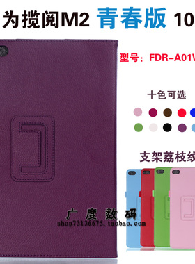 华为揽阅M2青春版10.1平板保护套FDR-A01W/A03L皮套T2 10 Pro外壳