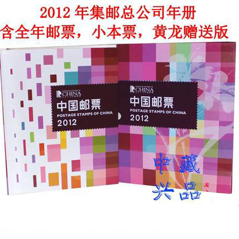 2012年邮票年册中国集邮总公司预定册收藏册邮票全年邮票小全张小型张小本票黄龙赠送版全套邮票册品质保真属于什么档次？