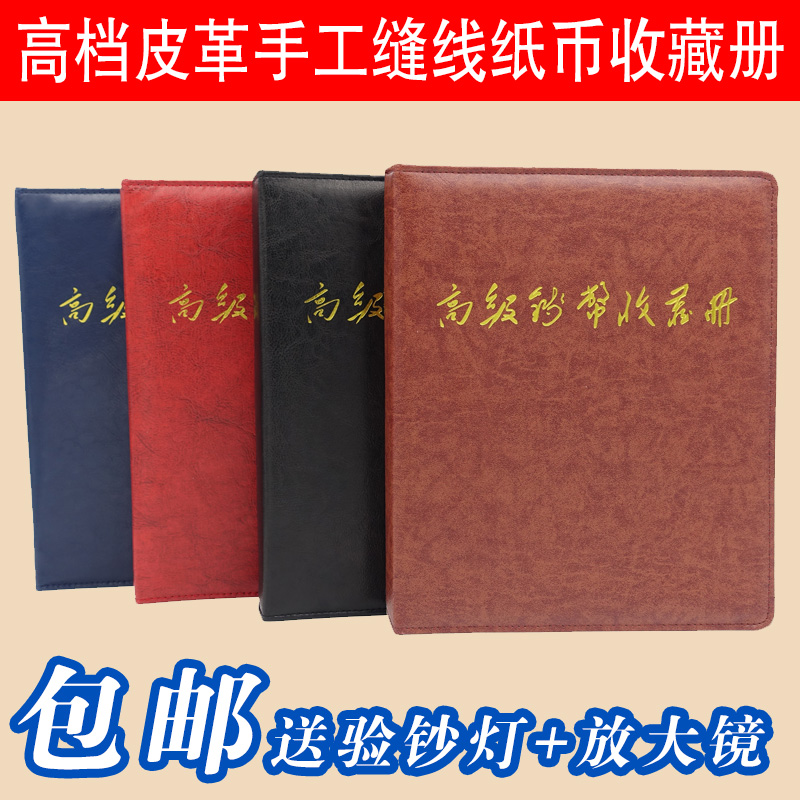 皮革缝制纸币收藏册人民币收藏册钱币纸币空册可加纪念币硬币透明活页硬币纸币混合型保护册角币分币大额纸币