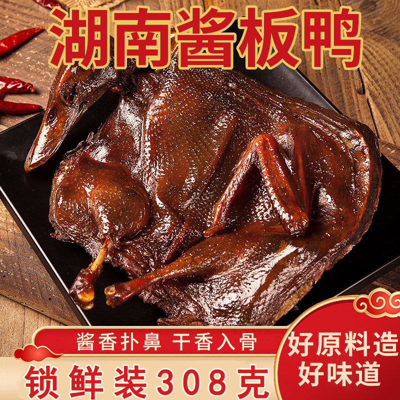 锁鲜装无防腐湖南酱板鸭308克