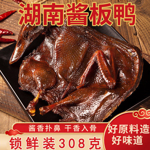 锁鲜装无防腐湖南酱板鸭308克