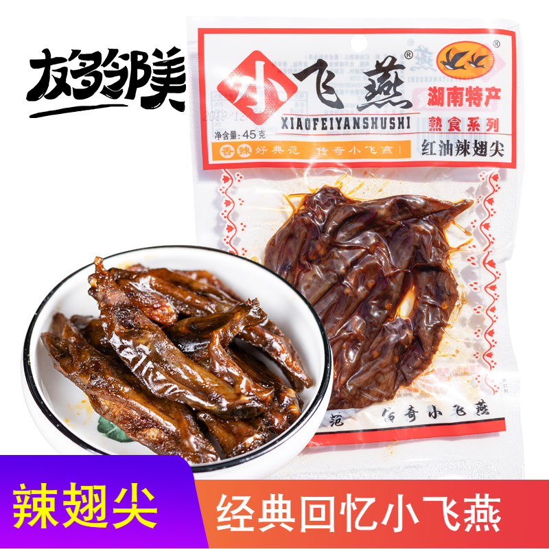 小飞燕香辣真空包装红油辣翅尖