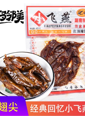 小飞燕红油辣翅尖45克湖南特产肉类零食香辣小吃卤味真空包装熟食