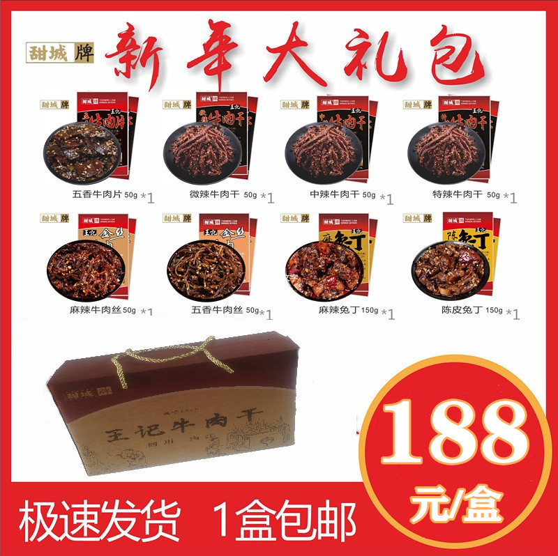 甜城牌正宗王记礼盒套餐四川零食小吃麻辣香辣牛肉干系列送礼组