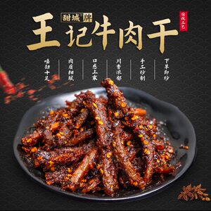 甜城牌王记牛肉干老四川特产零食小吃麻辣牛肉干 微辣50g地道川味