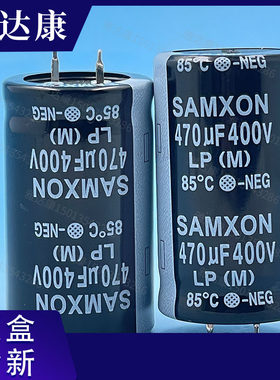 SAMXON电解电容450v470uf