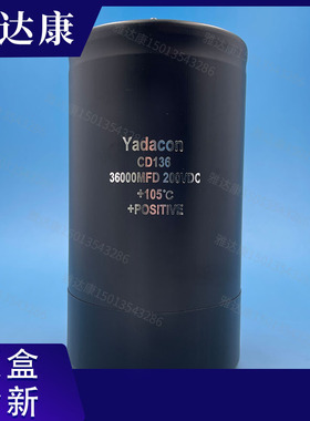 CD136 200V36000UF YADACON电解电容