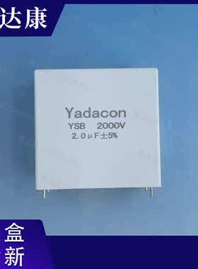 YADACON 2000V2UF 薄膜电容
