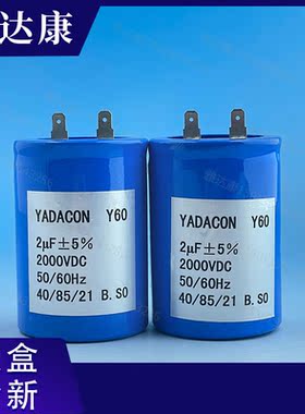 2000v.dc2uf YHD2000J2.0-178-65DIA电解电容
