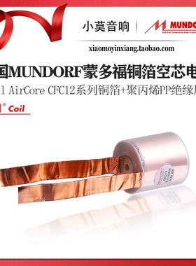 德国Mundorf蒙多福 MCoil AirCore CFC12系列12AWG铜箔空芯电感器