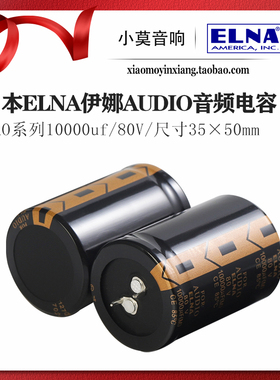 原装日本ELNA伊娜LAO系列10000UF 80V 音频滤波 电解电容