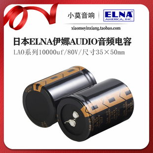 原装 80V 音频滤波 电解电容 日本ELNA伊娜LAO系列10000UF