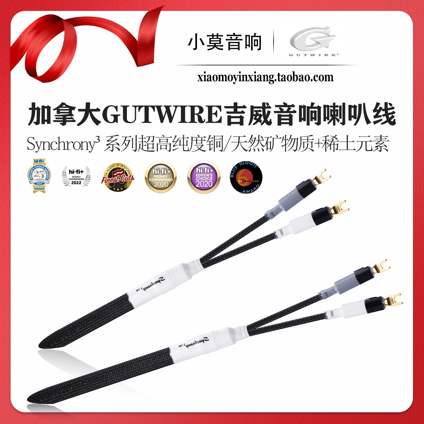 加拿大吉威Synchrony³喇叭线