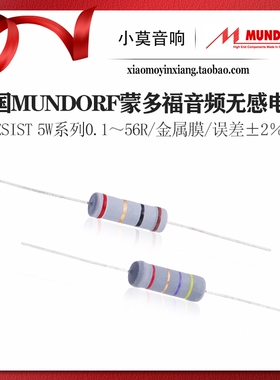 德国Mundorf蒙多福 M-resist 5W系列发烧 分频器 金属膜 无感电阻