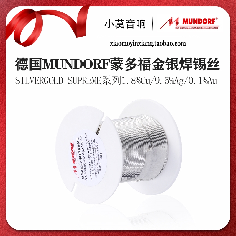 德国蒙多福SUPREME金银焊锡丝