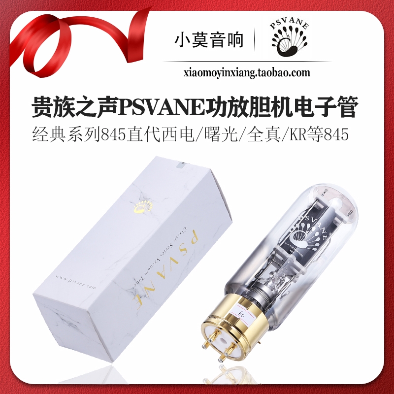 贵族之声经典系列845电子管