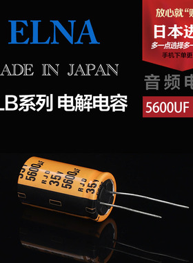 日本 进口 5600UF 35V 伊娜 ELNA 发烧音频电解电容  RJD系列橙色