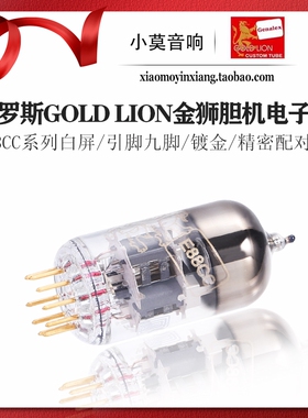 俄罗斯Genalex GOLD LION 金狮 E88CC/6922/6DJ8 电子管 精密配对