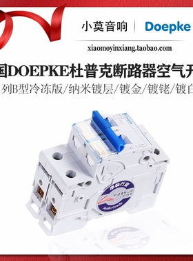 德国Doepke杜普克 T2系列镀金镀铑白金纳米镀层冷冻版 空气开关