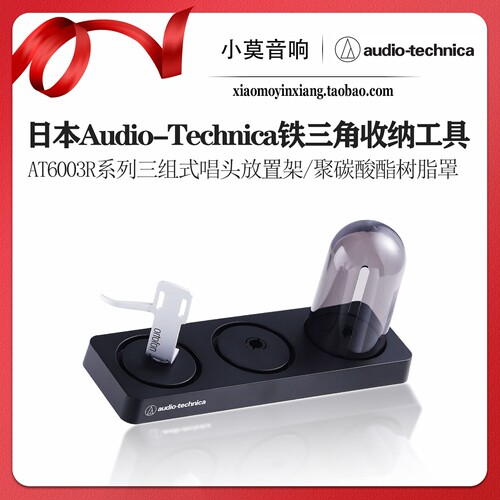 铁三角AT6003R唱头放置架收纳盒