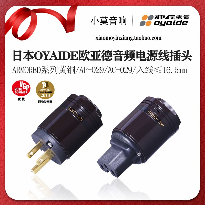 日本Oyaide欧亚德 ARMORED装甲系列AP-029 AC-029美标电源插头 尾