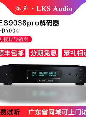 沐声LKS Audio MH-DA004 双ES9038pro 解码器 DAC 旗舰版 包邮