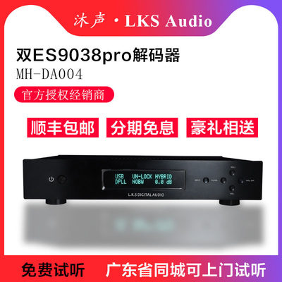 沐声lksaudiomh-da004DAC解码器