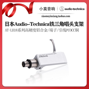 日本Audio-Technica铁三角AT-LH18系列黑胶唱机唱头盖连接器支架