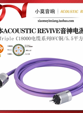 日本Acoustic Revive音神 PC-TripleC 18000系列发烧音响电源散线