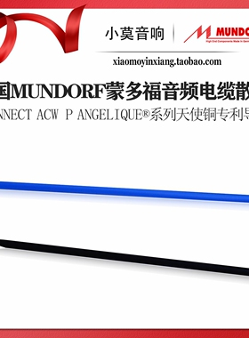 德国 Mundorf 蒙多福MConnect ACW P Angelique® 音频多用途散线