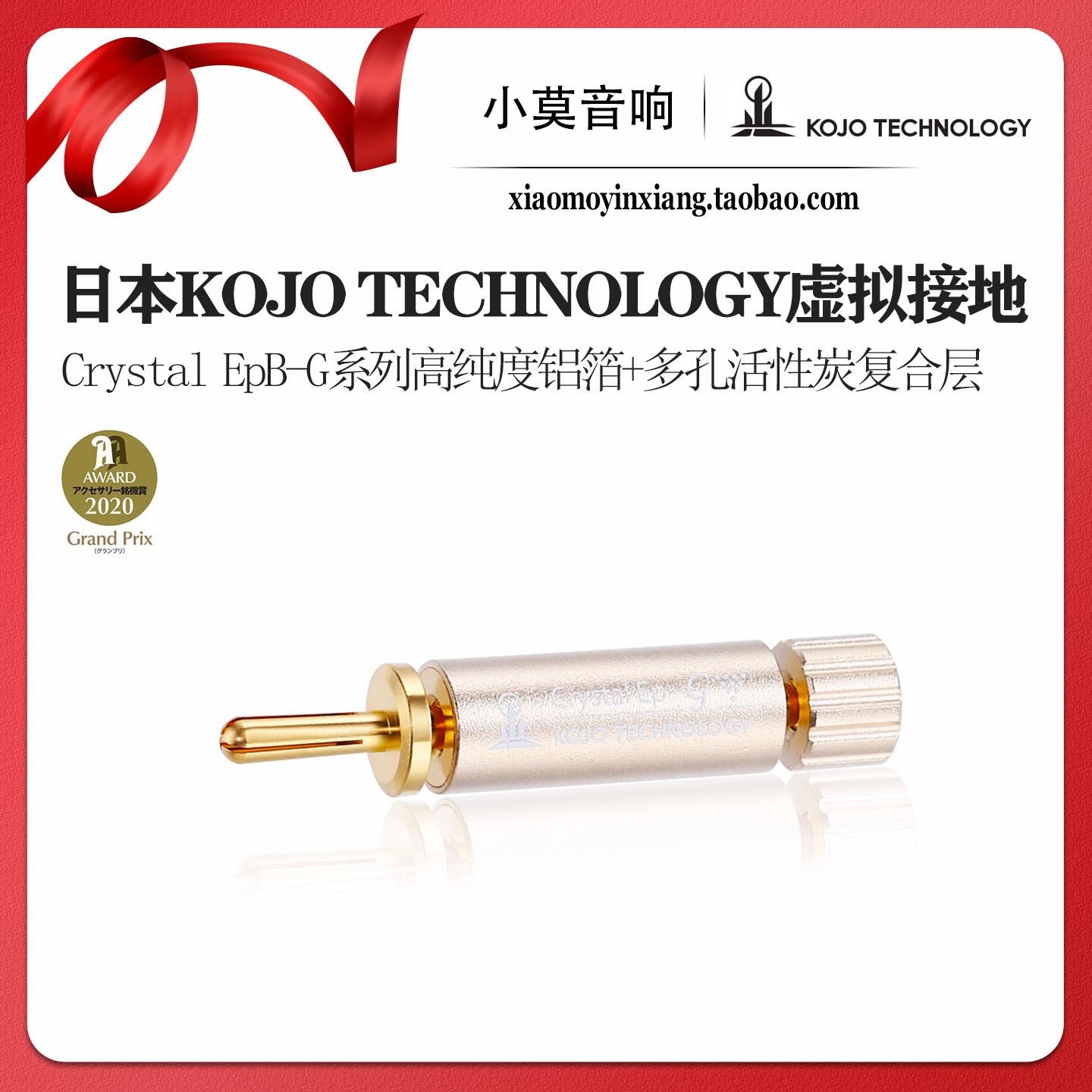 日本KojoCrystalEpB-G虚拟接地