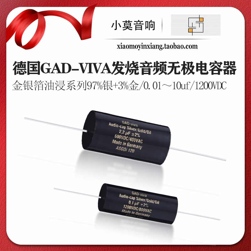德国GAD-viva金银箔油浸电容