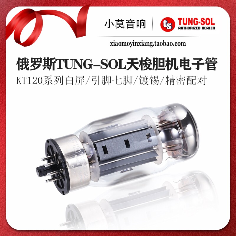 俄罗斯 TUNG-SOL 天梭 KT120 真空电子管 功放胆机胆管 精密配对