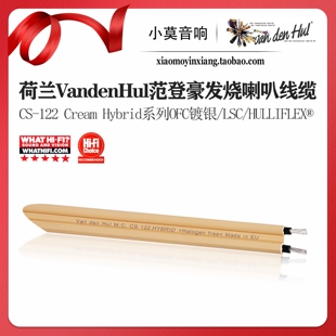 荷兰VandenHul范登豪 CS-122 Cream Hybrid系列OFC镀银发烧喇叭线