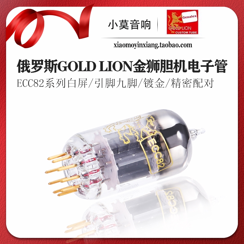 俄罗斯金狮ECC82真空电子管