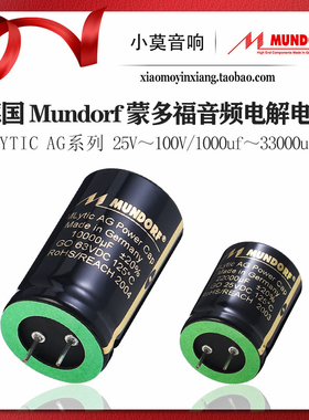 德国 Mundorf 蒙多福Mlytic AG 25v 40v 63v 80V音频滤波电解电容