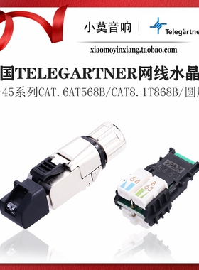 德国Telegartner水晶头 RJ45发烧网线插头 MFP8万兆口CAT.8 超6类