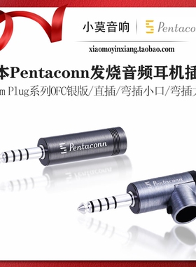 日本 Pentaconn 4.4mm Plug 系列OFC银版发烧音频4.4平衡耳机插头