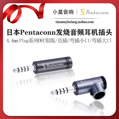 Pentaconn4.4mmOFC银耳机插头