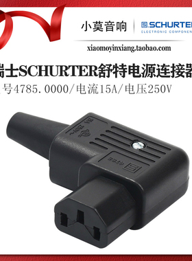 瑞士进口舒特 4785.0000 IEC电源连接器 90度弯头 7字型尾插