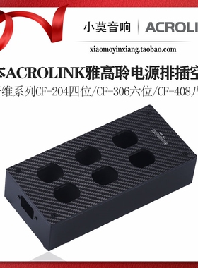 日本 ACROLINK 雅高聆 碳纤维系列4 6 8位 发烧电源排插插座 空壳