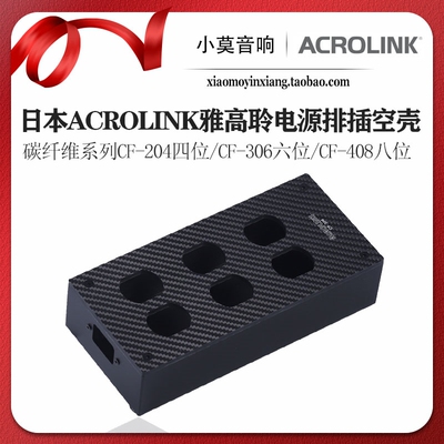 ACROLINK雅高聆468位排插空壳