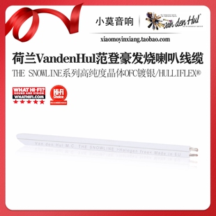 荷兰VandenHul范登豪THE SNOWLINE晶體无氧铜 环绕汽车音响喇叭线