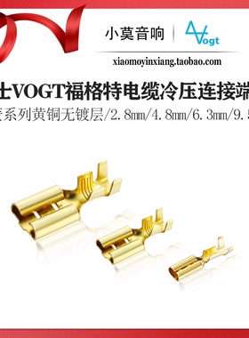 瑞士 Vogt 福格特 2.8/4.8/6.3/9.5mm 喇叭单元插簧 冷压接线端子