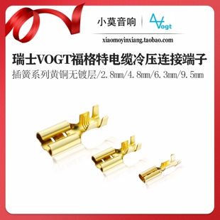 瑞士 6.3 插簧 冷压接线端子 4.8 喇叭单元 2.8 福格特 Vogt 9.5mm