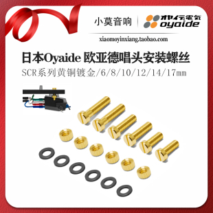 日本进口 oyaide 欧亚德 SCR系列S L 黄铜镀金 黑胶唱头安装螺丝