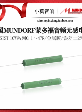德国Mundorf蒙多福 M-resist 10W系列发烧分频器 金属膜 无感电阻