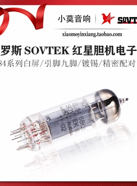 俄罗斯 SOVTEK 红星 EL84/6BQ5/6P14/6P15 真空电子管 精密配对