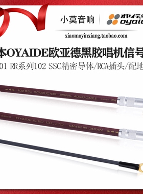 日本 Oyaide欧亚德 PH-01 RR系列 黑胶唱片机 唱放 RCA信号连接线